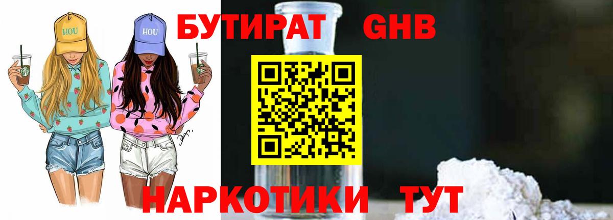 Бутират жидкий экстази  Вход с VPN  БУТИРАТ  Прохладный 